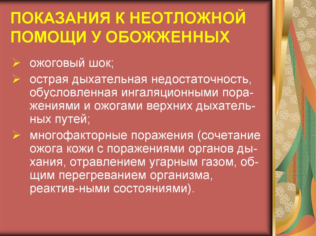 На исход при тепловой травме влияет. Помощь при термической травме. Ожоговый ШОК помощь. Неотложная помощь при ожоговом шоке.