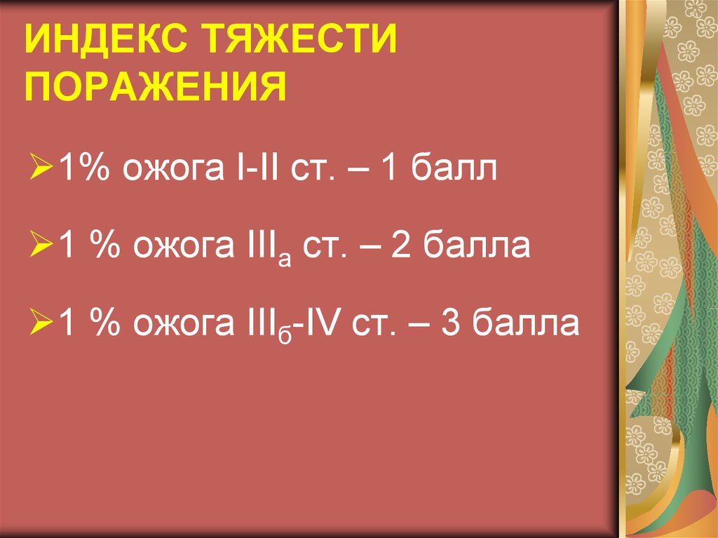 Индекс франко. Индекс тяжести ожогах поражения. Индекс тяжести поражения при ожогах формула. Индекс тяжести термического поражения при ожогах. Прогностический индекс при ожогах.