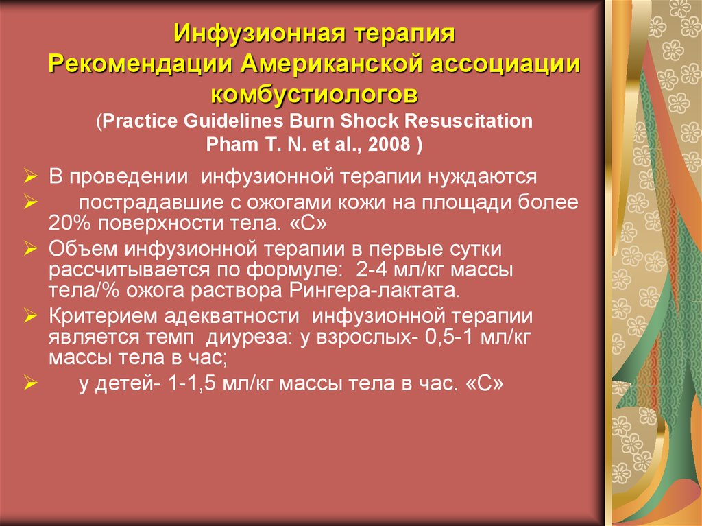 Терапия рекомендации. Инфузионная терапия рекомендации. Инфузионная терапия клинические рекомендации. Инфузионная терапия при термических ожогах.