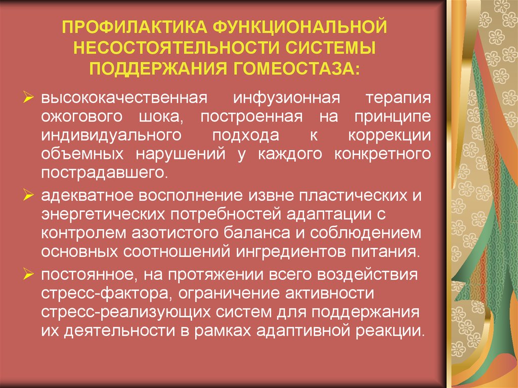 Функциональная система гомеостаз. Функциональная система поддержания гомеостаза. Профилактика функциональных нарушений. Коррекция гомеостаза. Профилактика функциональных нарушений детей.