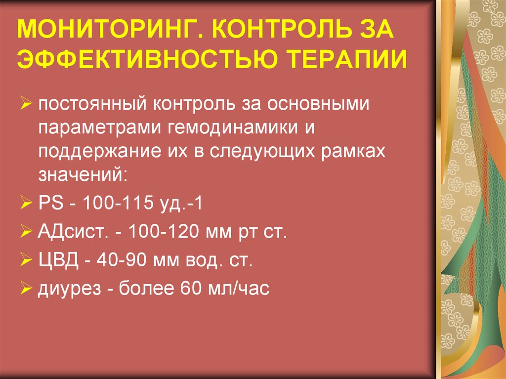 На исход при тепловой травме влияет. Постоянный мониторинг. Постоянный мониторинг Глюкозы. Контроль диуреза как считать.