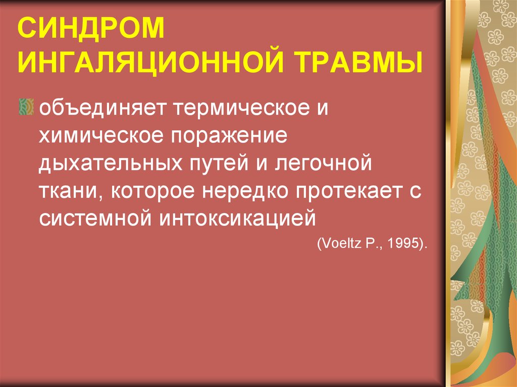 На исход при тепловой травме влияет. Помощь при термической травме. Нарушения недыхательных функций легких.