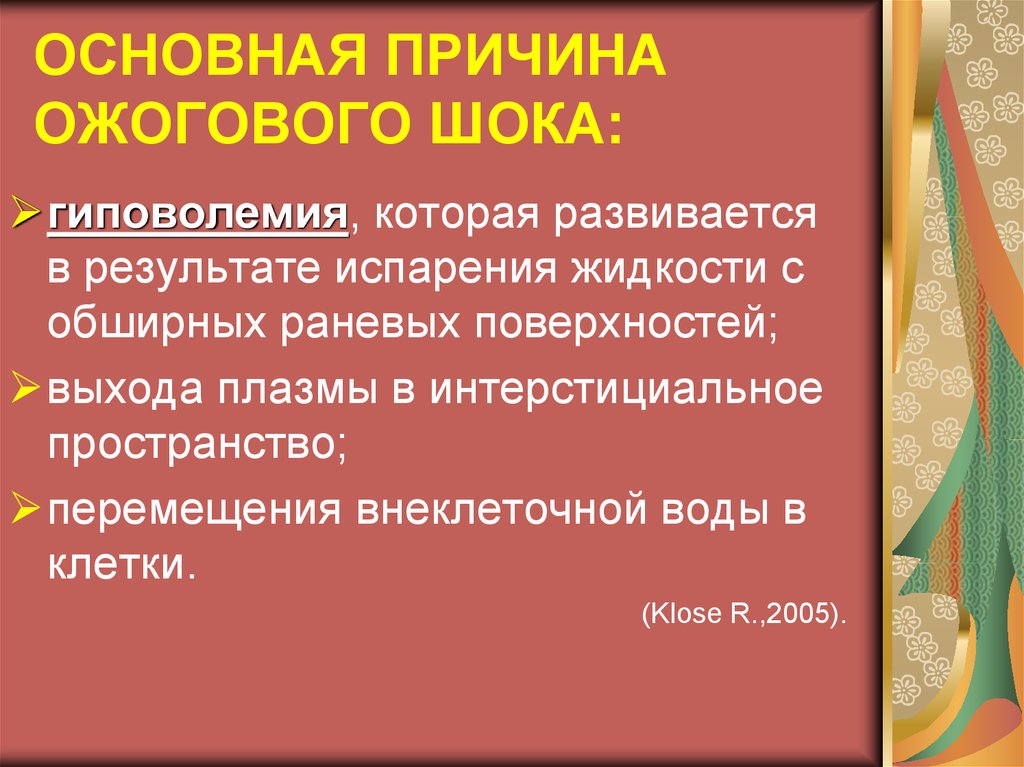 Ожоговый шок. Причина ожогового шока. Факторы приводящие к ожоговому шоку. Причины развития ожогового шока. Факторы вызывающие ожоговый ШОК.