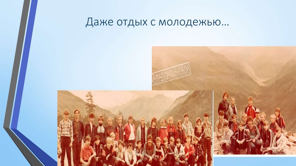 Даже отдых с молодежью…