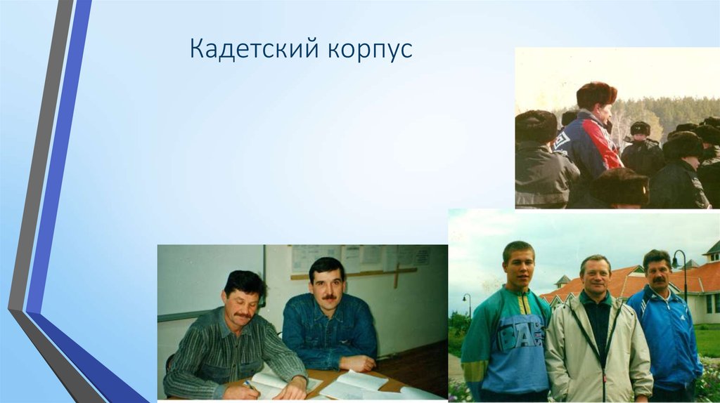 Кадетский корпус