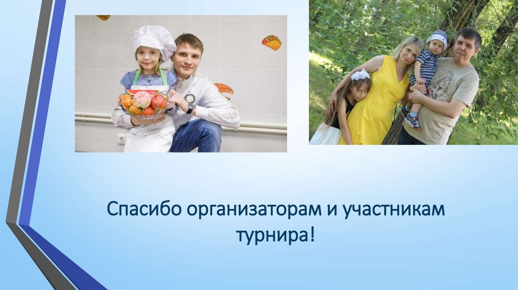 Спасибо организаторам и участникам турнира!