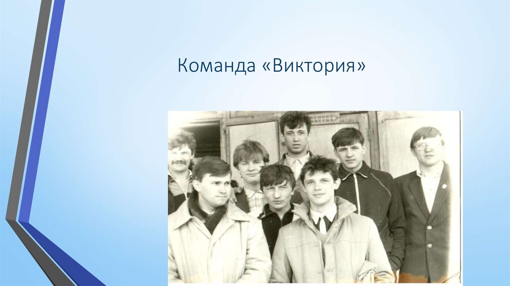 Команда «Виктория»