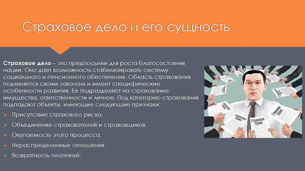 Презентация дела. Страховое дело. Страховое дело специальность. Страховое дело по отраслям. Презентация страховое дело.