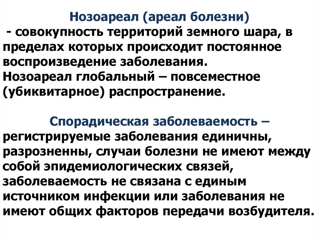 Ареал болезнь. Нозоареал. Нозоареал виды. Глобальные и региональные типы нозоареалов. Убиквитарное распространение это.