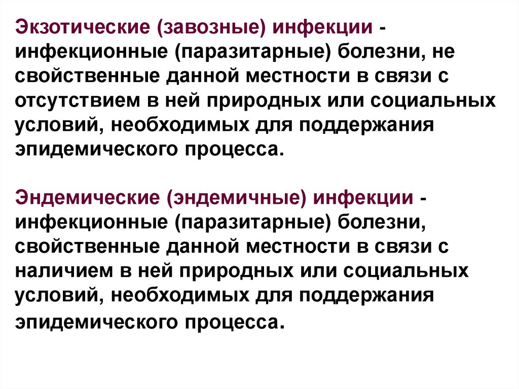 Инфекционные и паразитарные болезни. Завозные инфекции это. Инфекционные и паразитарные заболевания. Экзотические инфекции – это инфекционные. Что характерно для инфекционных заболеваний.