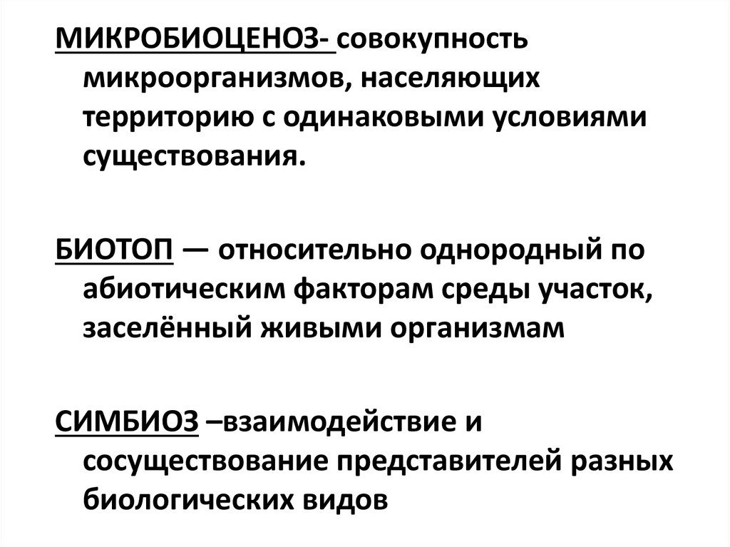 Микробиоценоз. Микробиоценоз примеры. Понятия микробиоценоз. Микробиоценоз это кратко.