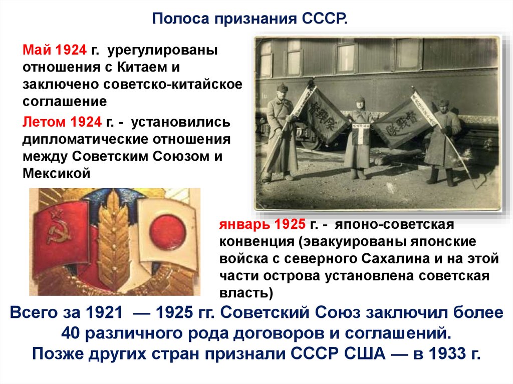 Между ссср. Полоса признания 1924-1925. Полоса признаний СССР В 20-Е годы. 1924 Полоса признания СССР. Установление дипломатических отношений с Китаем 1924.