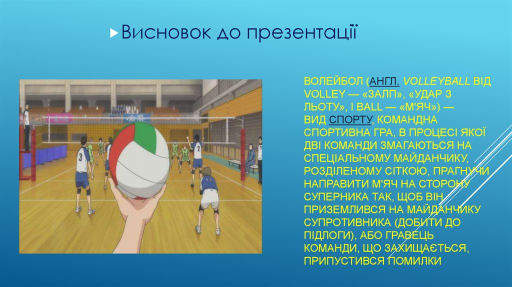 Реферат Про Волейбол На Англійській Мові