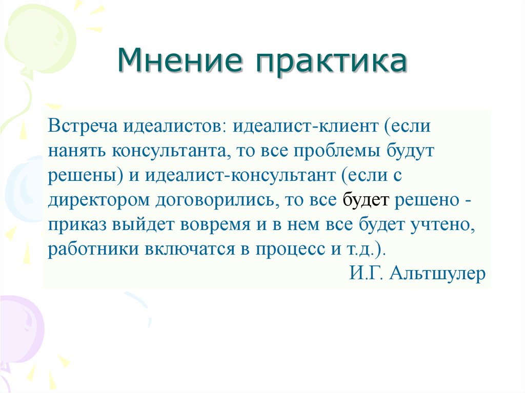 Идеалист 6 букв. Идеалист.