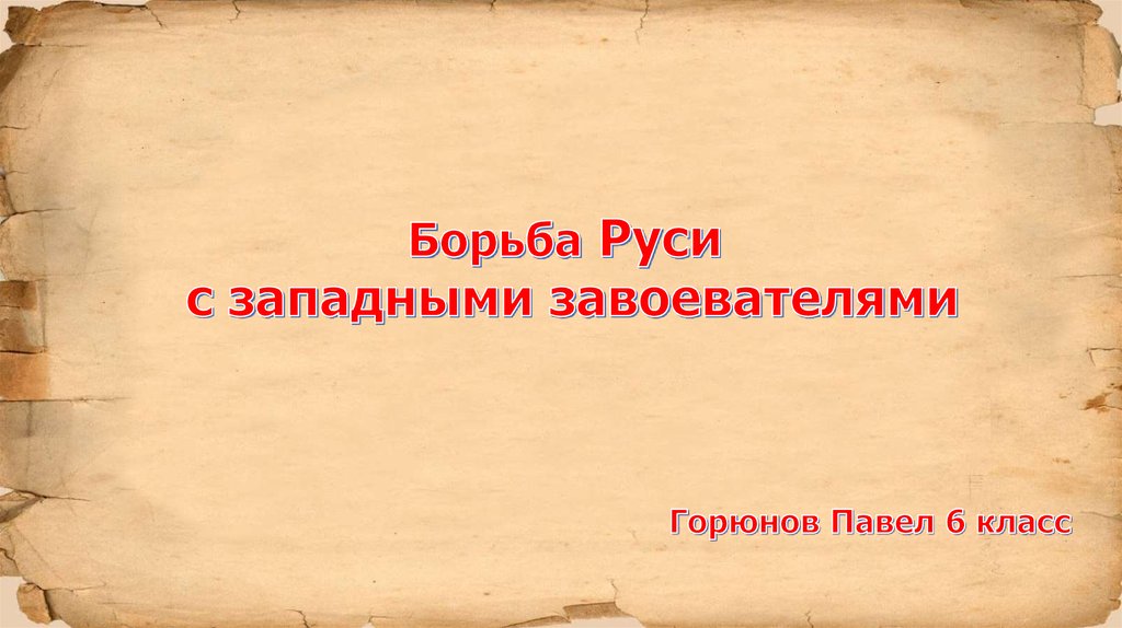 Борьба руси с западными завоевателями презентация