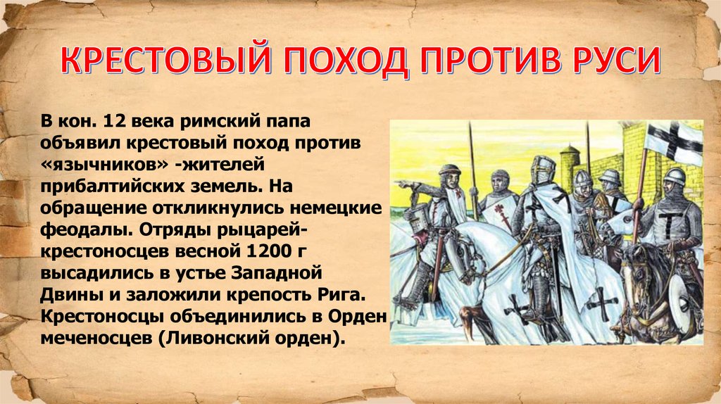 Крестовый поход против руси