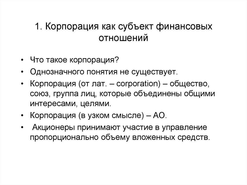 Субъекты финансовых отношений. Корпорация. Субъекты и объекты финансовых отношений. Финансовые отношения по субъектам.