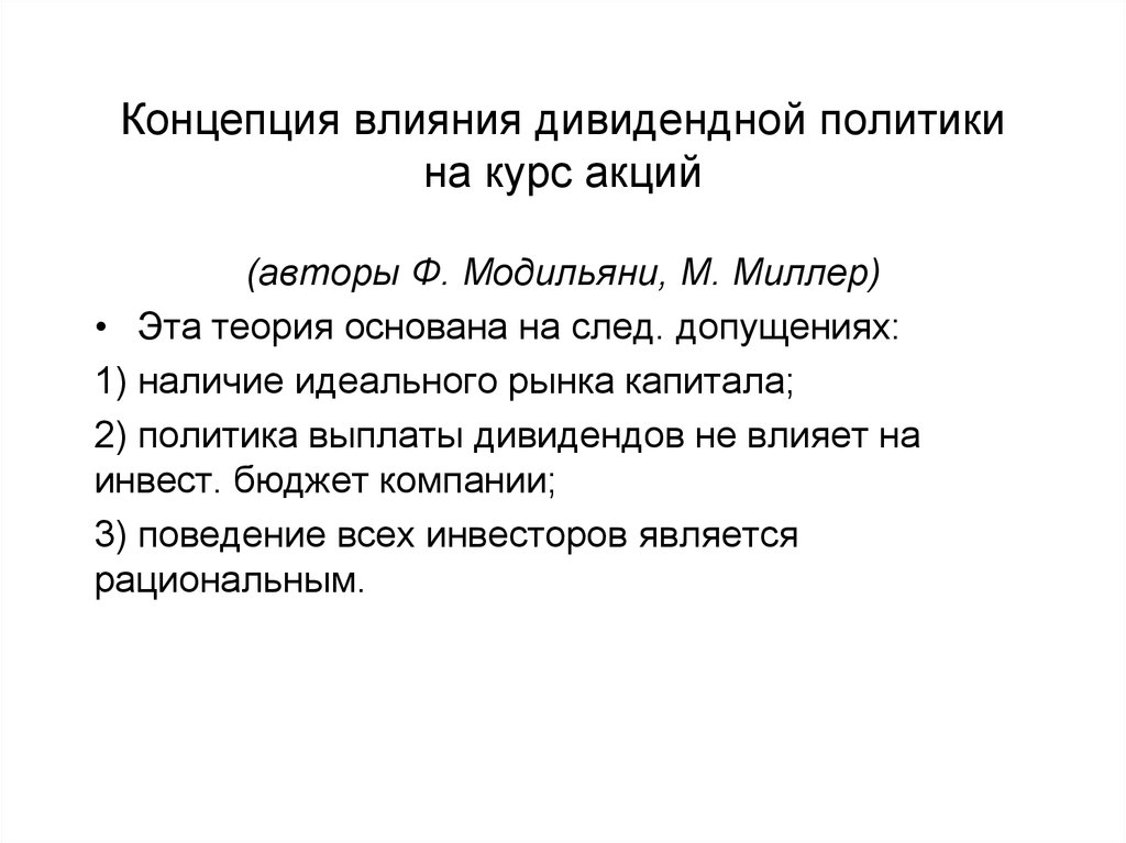 Курс политик. Концепция влияния дивидендных выплат на курсы акций. Концепции дивидендной политики. Концепция действия. Влияние дивидендной политики на стоимость компании.