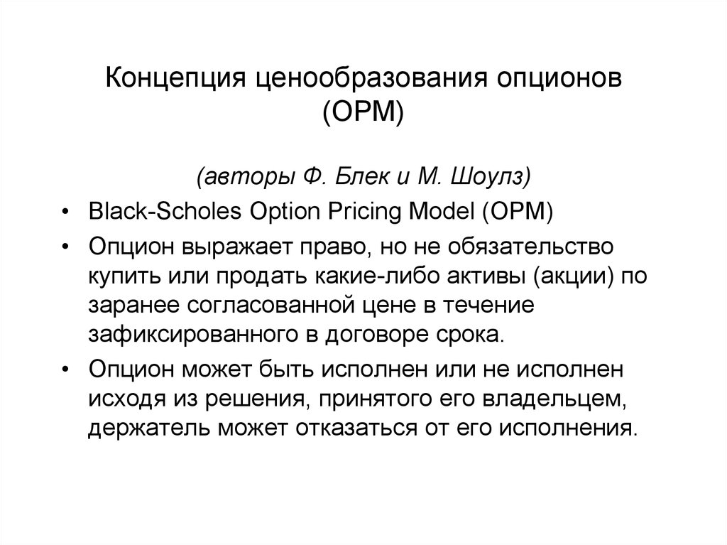 Концепции ценообразования. Ценообразование опционов. Теории ценообразования. Модели ценообразования опционов.