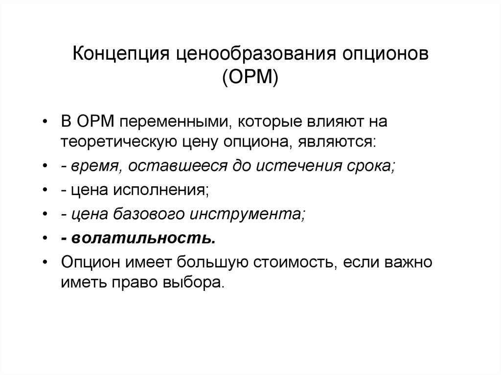 Понятия ценообразования. Однопериодная модель ценообразования опционов.