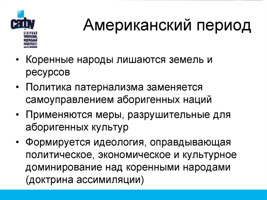 Американский период