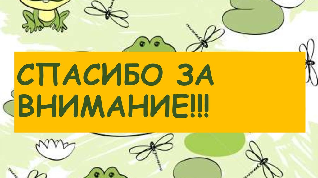 СПАСИБО ЗА ВНИМАНИЕ!!!