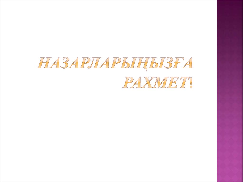 НАЗАРЛАРЫҢЫЗҒА РАХМЕТ!