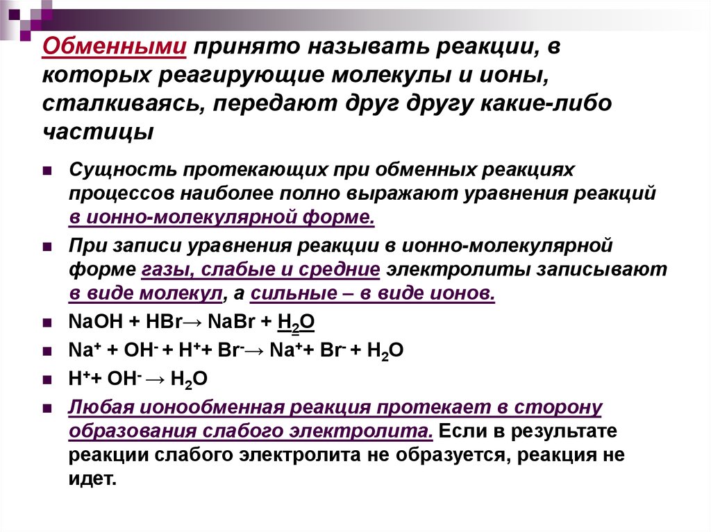 Как называется реакция. Ионообменные реакции. Ионные реакции с образованием слабого электролита. Реакции ионного обмена с образованием слабого электролита. Слабый электролит образуется в реакции.