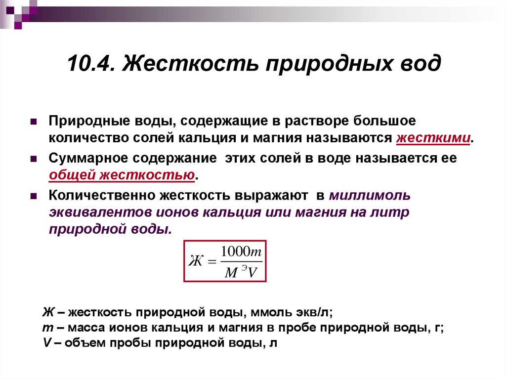 Какова жесткость. Жесткость природных вод. Расчет жесткости воды. Задачи на жесткость воды. Жесткость по кальцию и магнию.