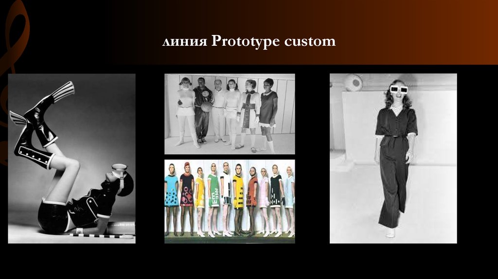 линия Prototype custom