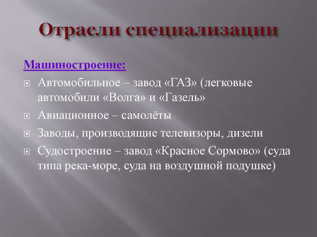 Отрасли специальности. Специализация промышленности. Отрасли специализации примеры. Отрасли специализации Нижнего Новгорода. Специализац газовой отрасли специализации.