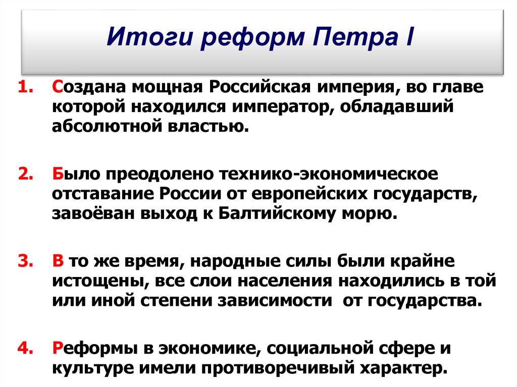 Положительные и отрицательные стороны реформ петра i презентация