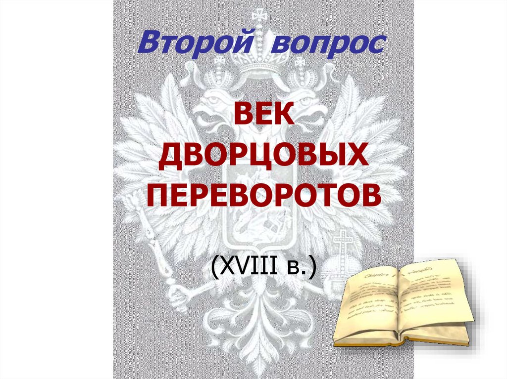 Второй вопрос