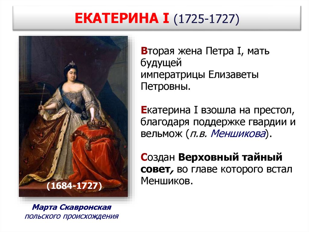 Я отказываюсь от титула императрицы 68 глава. Российская Императрица 1725 вторая жена Петра 1.