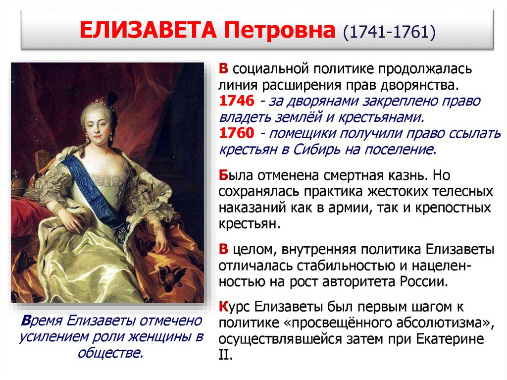 Какие изменения произошли при екатерине 2. Реформы Елизаветы Петровны 1741-1761. Внутренняя политика Елизаветы 1741 1761.
