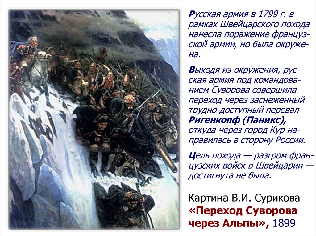 Поход через альпы. Переход Суворова через Альпы в 1799 году Суриков. Поход Суворова через Альпы Суриков. Суриков в.и. переход Суворова через Альпы. 1899 Год.. Картина Сурикова переход Суворова через Альпы в 1799 году.