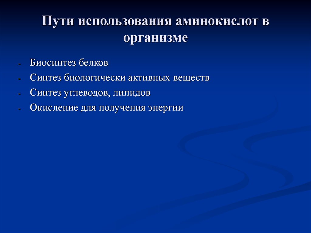 Использовать аминокислоты. Применение аминокислот и белков. Пути использования аминокислот в организме. Для чего используют аминокислоты. Доклад на тему практическое применение аминокислот в промышленности.