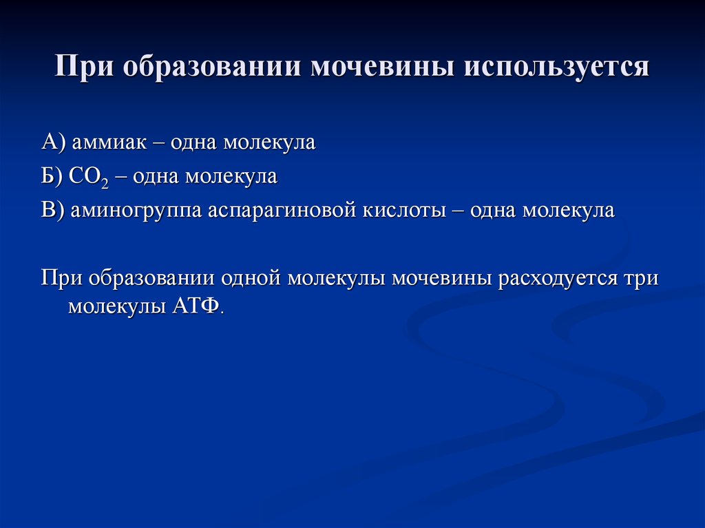 Мочевина образуется в результате. Мочевина образование 2 Амино группы. На образование одной молекулы мочевины расходуется. На образование одной молекулы мочевины затрачивается. Образование мочевины.