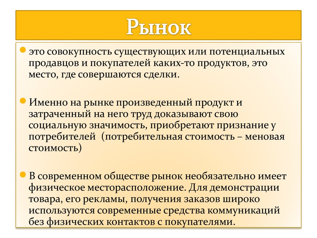 Человек есть совокупность. Реальные и потенциальные продавцы и покупатели. Рынок это место где. Совокупность существующих и потенциальных покупателей это. Место, где совершаются сделки.