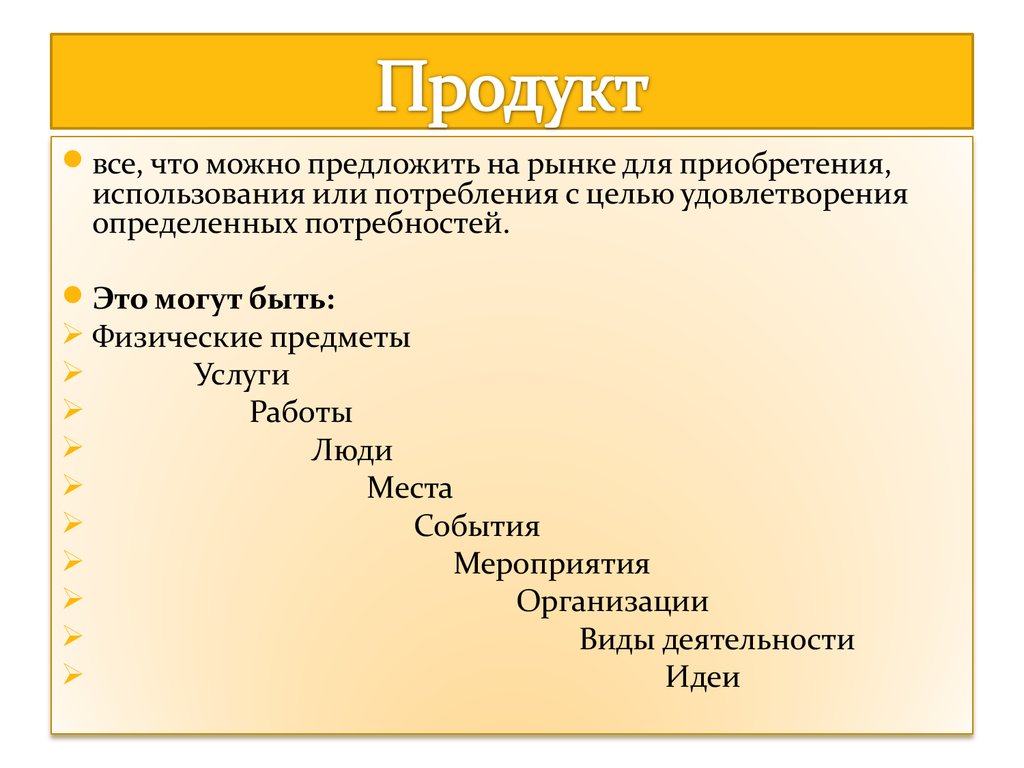 Что можно предложить. ... Потребление — удовлетворение потребностей конкретного человека. Маркетинг потребление. Приобретение. Продукт это все что для приобретения или с целью определенных.