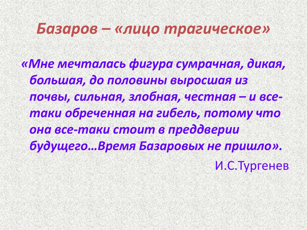 Базаров лицо трагическое сочинение