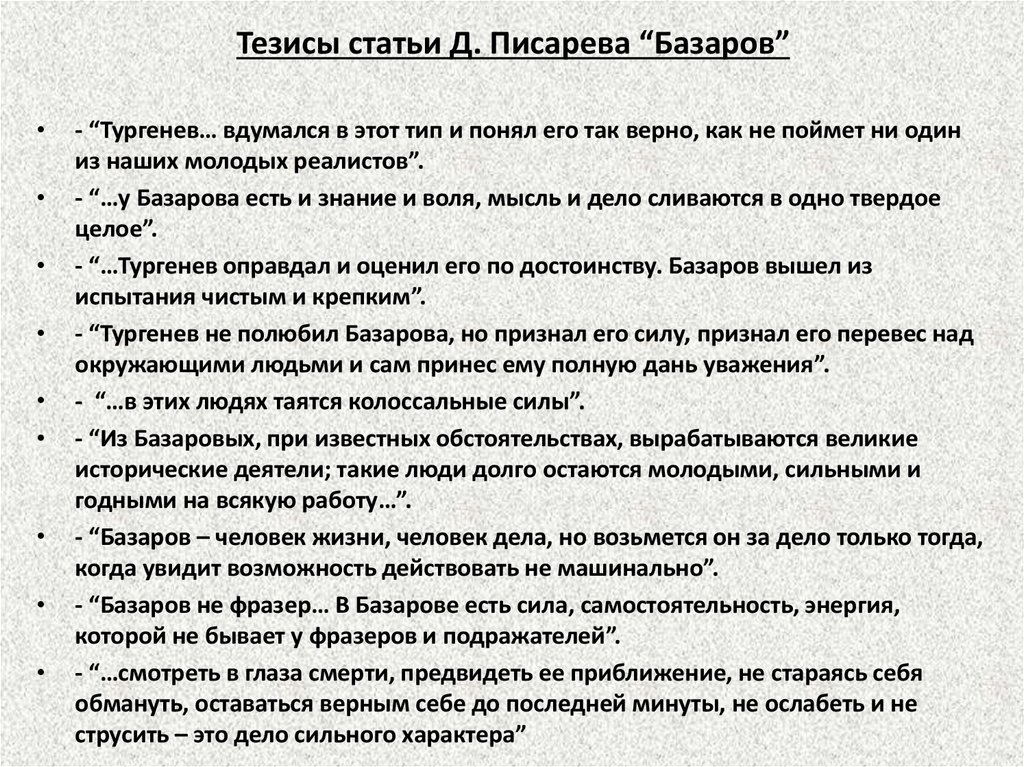 Статья базаров. Писарев Базаров тезисы. Д. И. Писарева «Базаров» тезисы. Д. И. Писарев «Базаров. “Отцы и дети” тезисы. Писарев о Базарове.