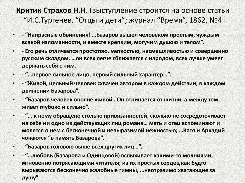 Краткое содержание тургенев отцы. Страхов Тургенев отцы и дети статья тезисы. Критика о Базарове страхов. Критики о Базарове отцы и дети страхов. Страхов о Базарове цитаты.