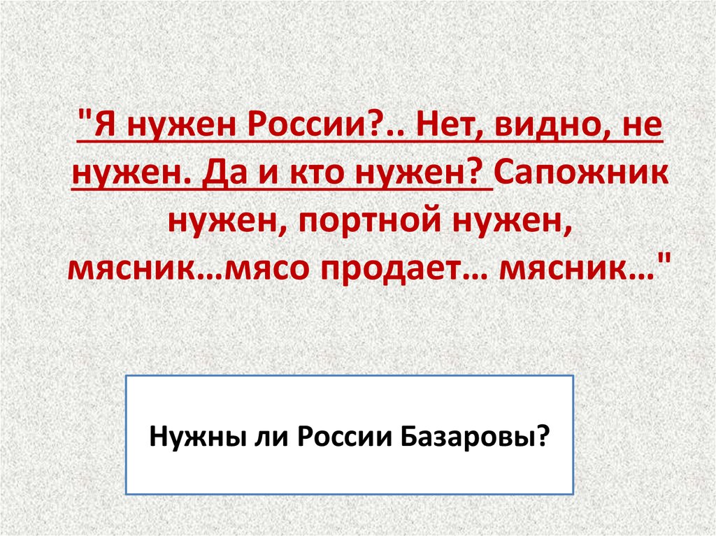 Нужен российский. Нужен ли Базаров России. Нужны ли базаровы Росси. Базаров не нужен России. Я нужен России.