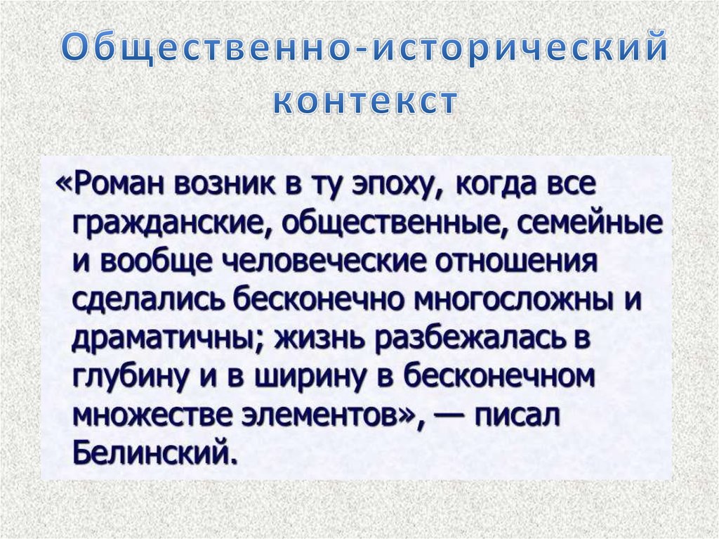 Исторический контекст. Исторический контекст романа отцы и дети. Общественно исторический. Социально исторический контекст.