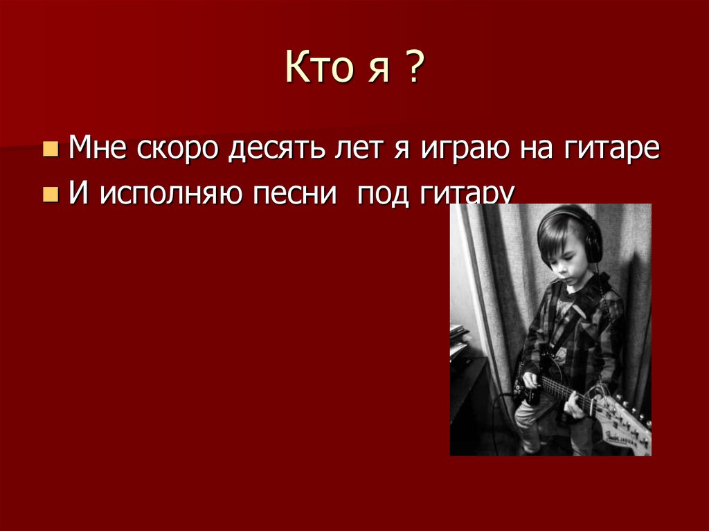 Кто я ?