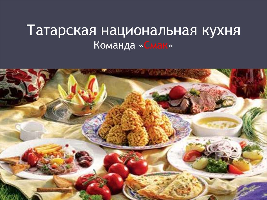 Татарская кухня картинки