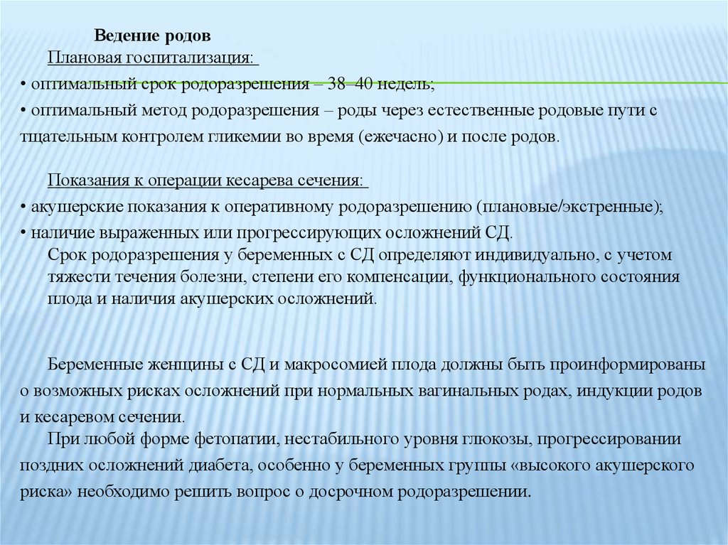 План ведения родов через естественные родовые пути