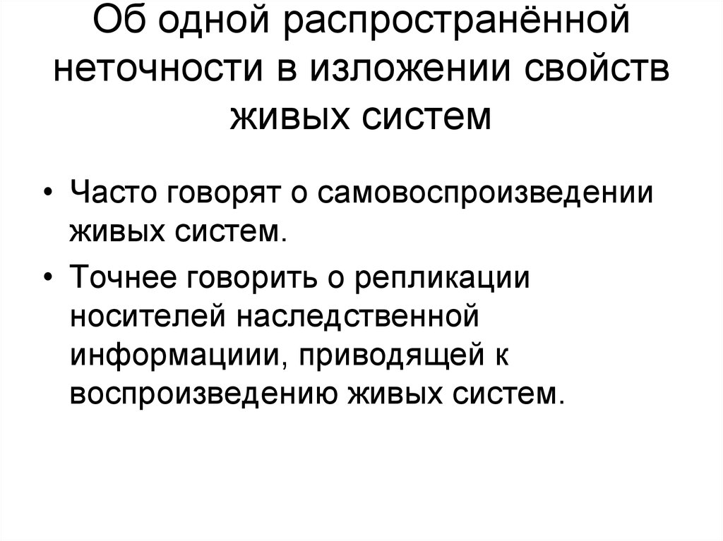 Об одной распространённой неточности в изложении свойств живых систем