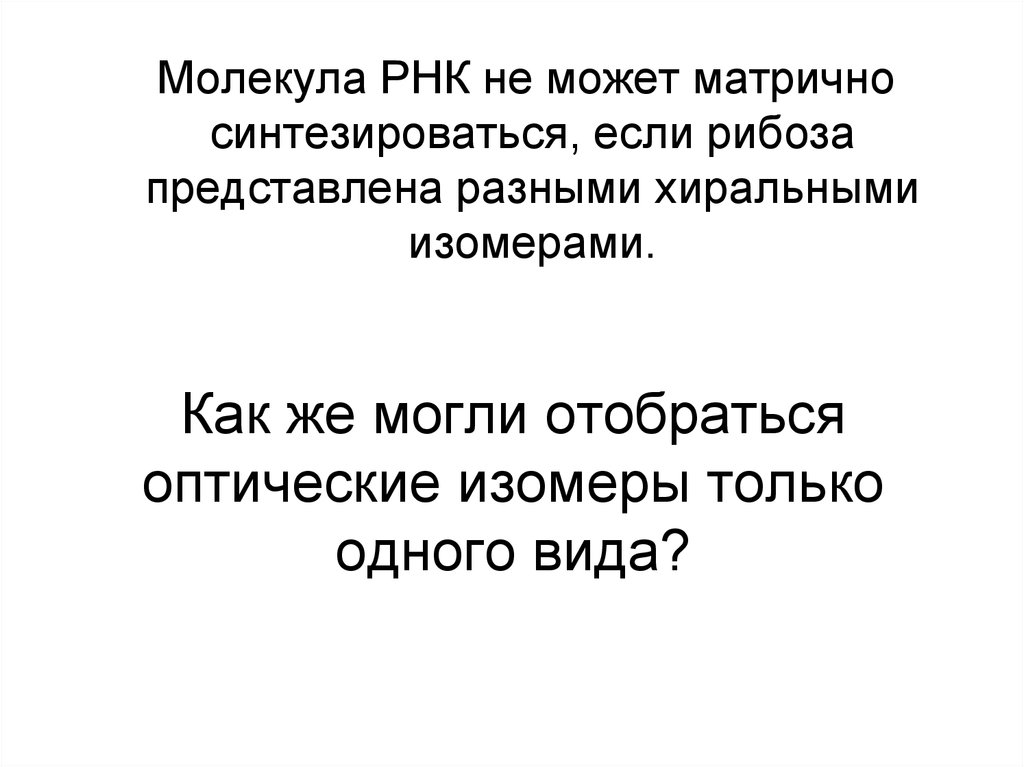 Как же могли отобраться оптические изомеры только одного вида?